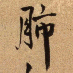 王铎肺书法图片