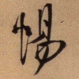 王铎惕书法图片