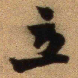 王铎立书法图片