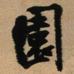 王铎园书法图片