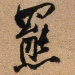 王铎罢书法图片