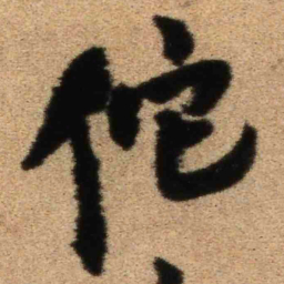 王铎佗书法图片