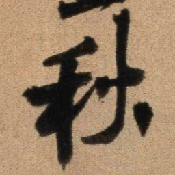 王铎秋书法图片