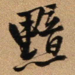 王铎黯书法图片