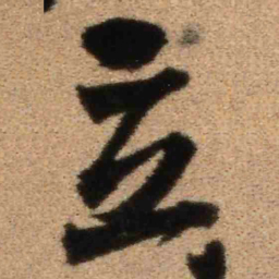 王铎立书法图片