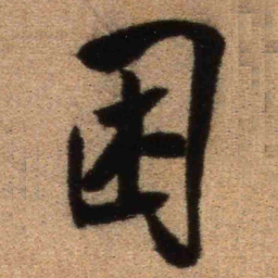 王铎困书法图片