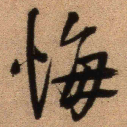王铎悔书法图片