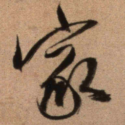 王铎家书法图片