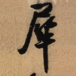 王铎犀书法图片