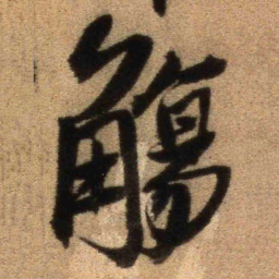 王铎觞书法图片