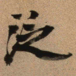 王铎泛书法图片