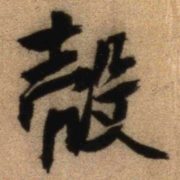 王铎壳书法图片