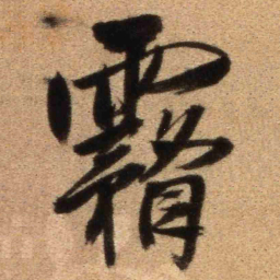 王铎雾书法图片
