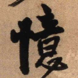 王铎忆书法图片