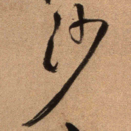 王铎沙书法图片