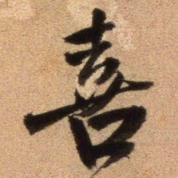 王铎喜书法图片