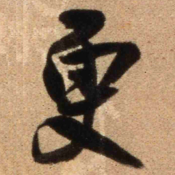 王铎更书法图片