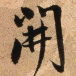 王铎开书法图片