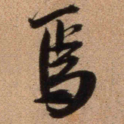 王铎焉书法图片