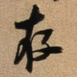 王铎存书法图片