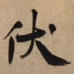 王铎伏书法图片