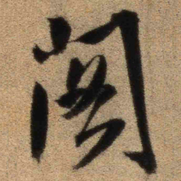 王铎阁书法图片