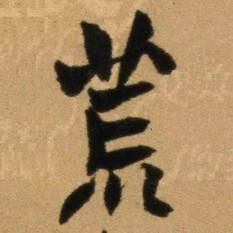 王铎荒书法图片