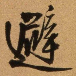 王铎避书法图片