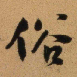 王铎俗书法图片
