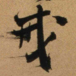 王铎戒书法图片
