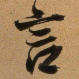 王铎言书法图片
