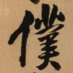 王铎仆书法图片