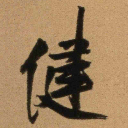 王铎健书法图片