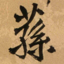 王铎荪书法图片