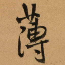 王铎薄书法图片