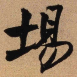 王铎场书法图片