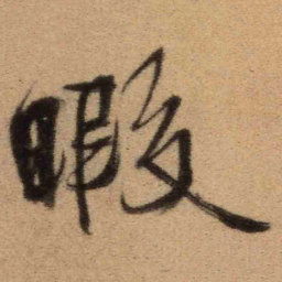 王铎暇书法图片