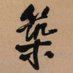 王铎筑书法图片