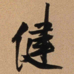 王铎健书法图片