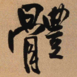 王铎体书法图片