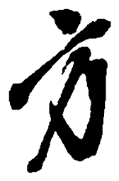 吴昌硕方书法图片