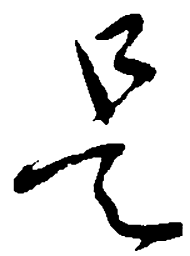 吴昌硕是书法图片