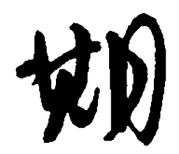 吴昌硕期书法图片