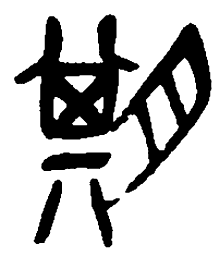 吴昌硕期书法图片