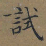 陆广試书法图片
