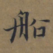 陆广船书法图片