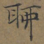 陆广聊书法图片