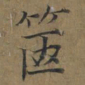 陆广篋书法图片