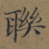 陆广聫书法图片