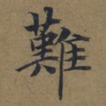 陆广難书法图片